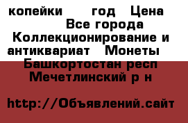 2 копейки 1758 год › Цена ­ 600 - Все города Коллекционирование и антиквариат » Монеты   . Башкортостан респ.,Мечетлинский р-н